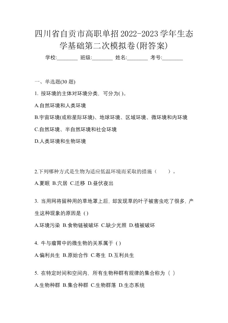 四川省自贡市高职单招2022-2023学年生态学基础第二次模拟卷附答案