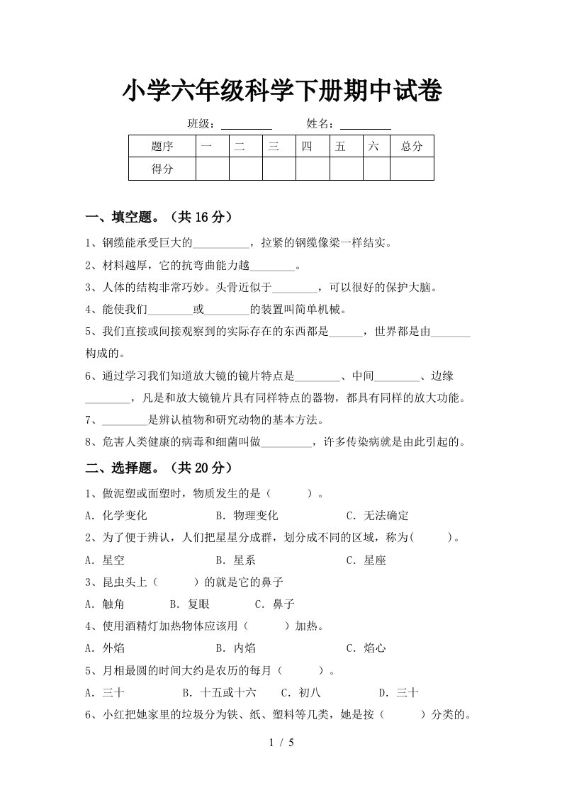 小学六年级科学下册期中试卷