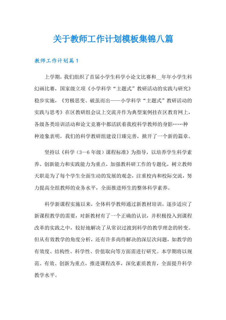 关于教师工作计划模板集锦八篇