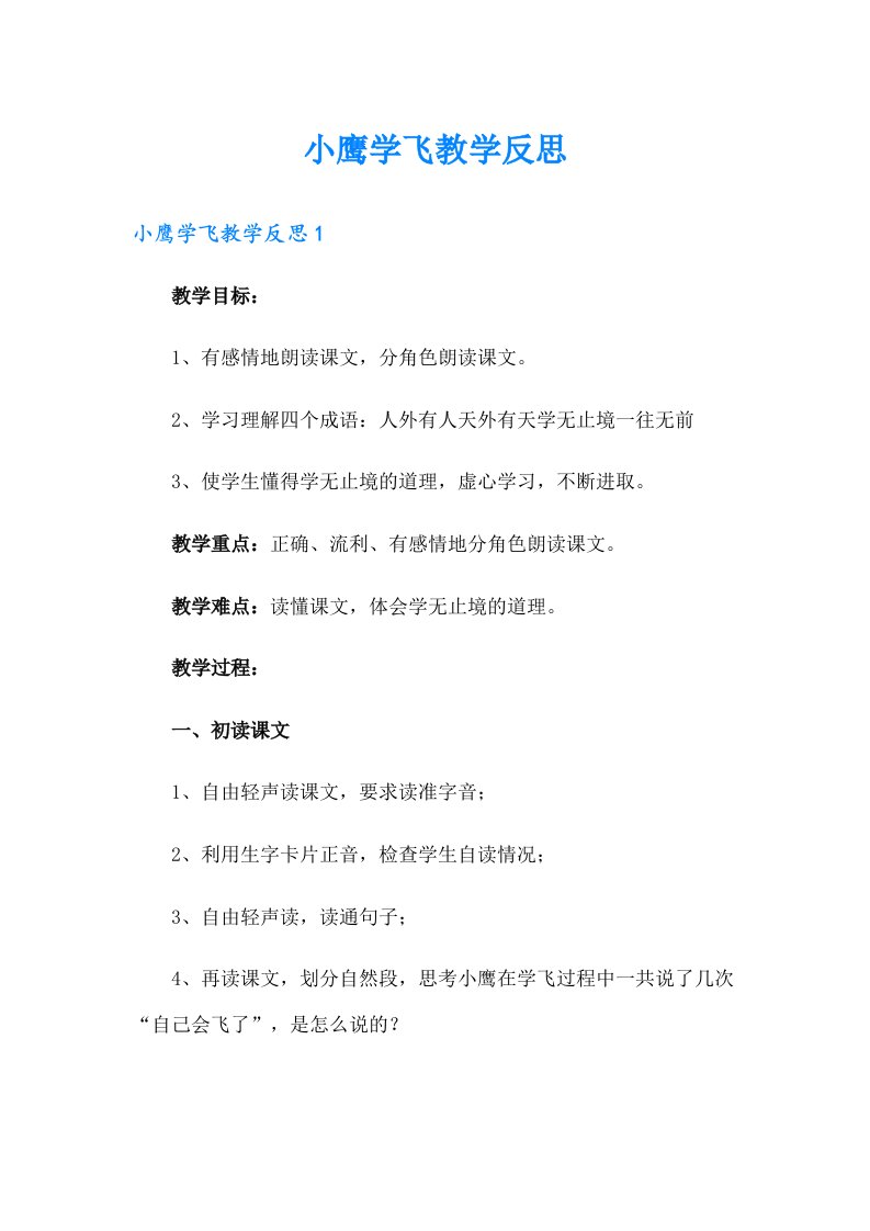 小鹰学飞教学反思