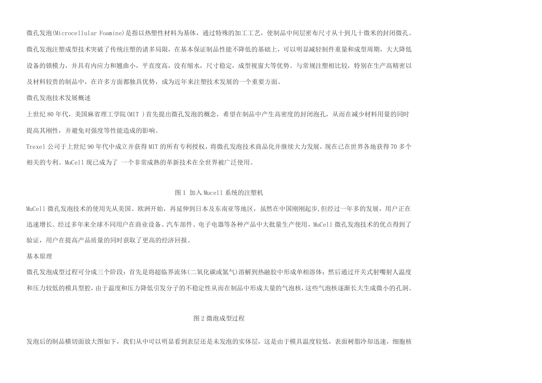 高质量低成本的MuCell微发泡注塑成形技术