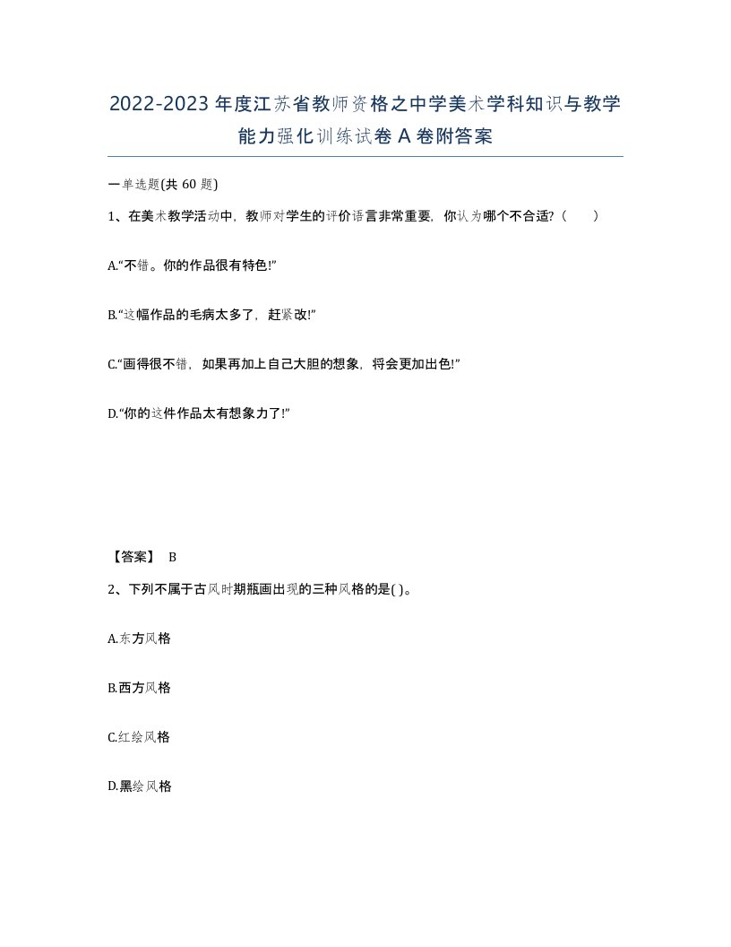 2022-2023年度江苏省教师资格之中学美术学科知识与教学能力强化训练试卷A卷附答案