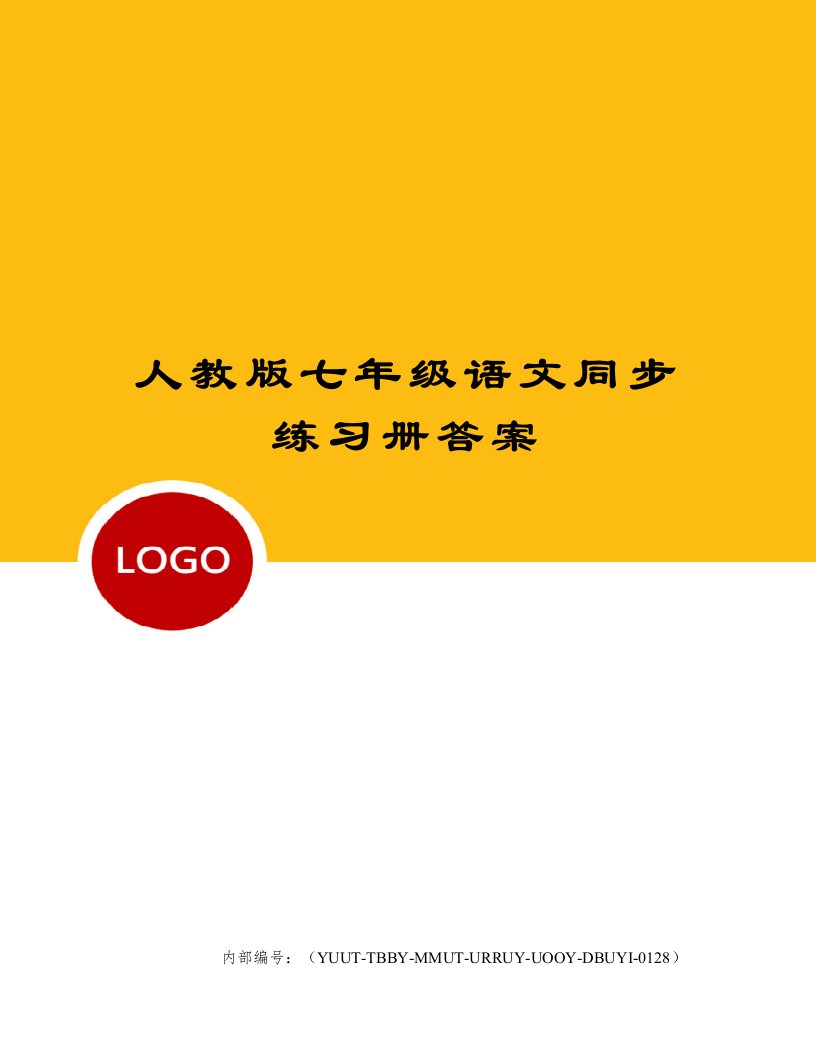 人教版七年级语文同步练习册答案