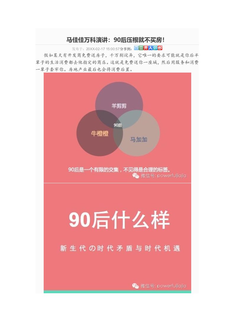 万科企业管理-马佳佳万科演讲90后压根就不买房