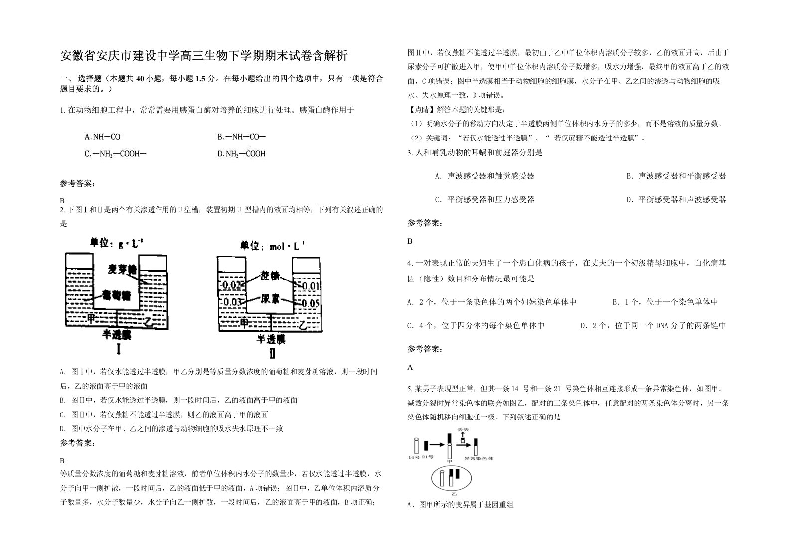 安徽省安庆市建设中学高三生物下学期期末试卷含解析