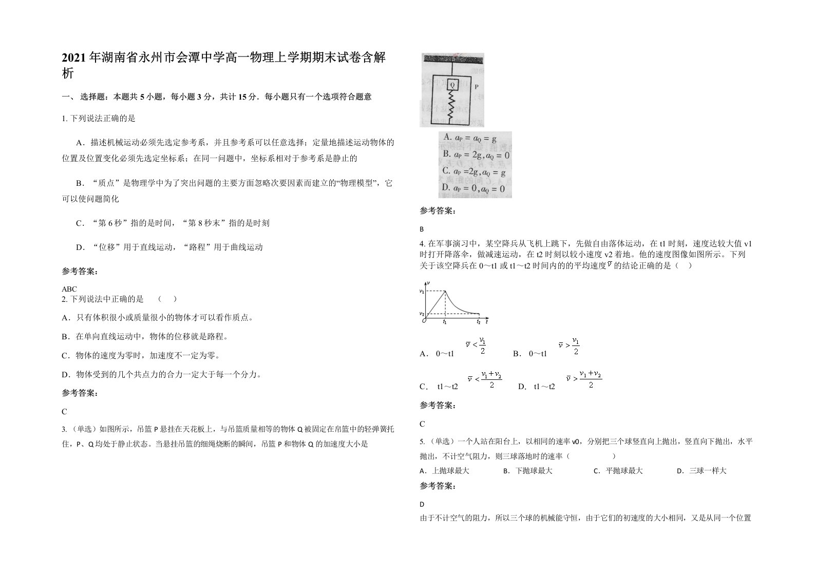 2021年湖南省永州市会潭中学高一物理上学期期末试卷含解析