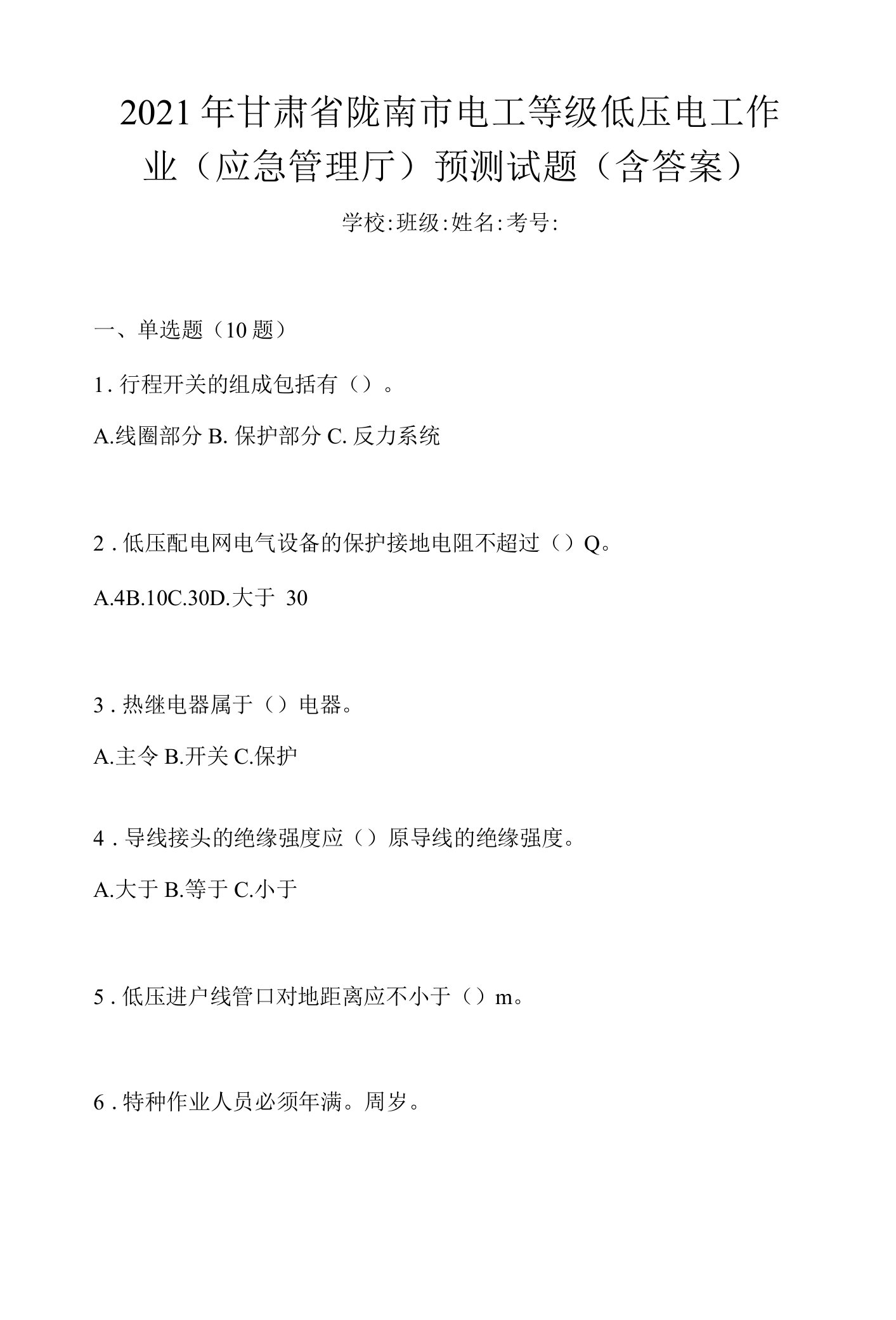 2021年甘肃省陇南市电工等级低压电工作业(应急管理厅)预测试题(含答案)