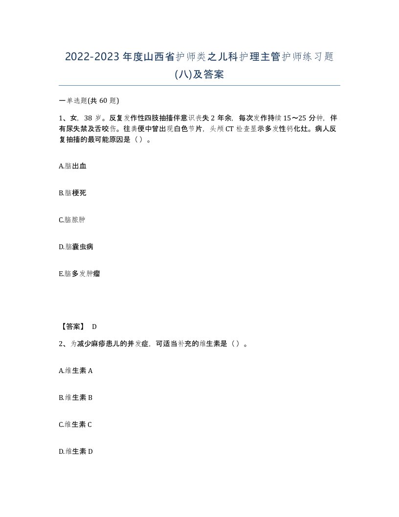 2022-2023年度山西省护师类之儿科护理主管护师练习题八及答案