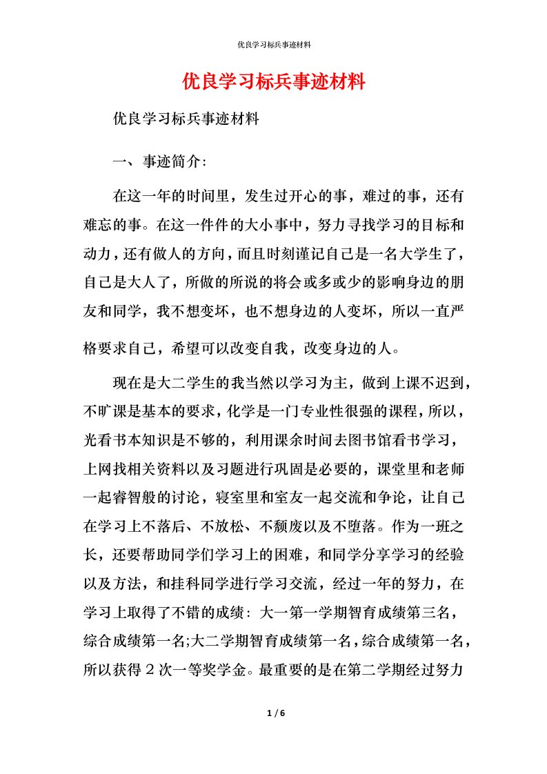 优良学习标兵事迹材料