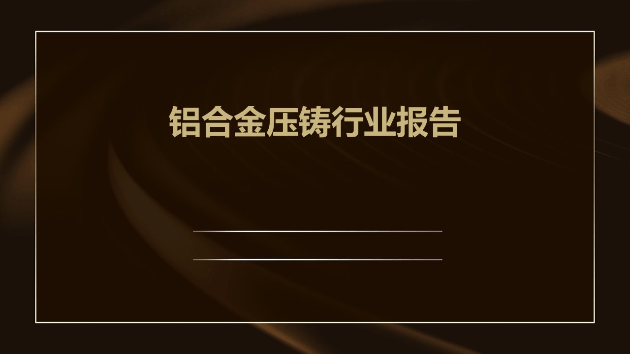 铝合金压铸行业报告