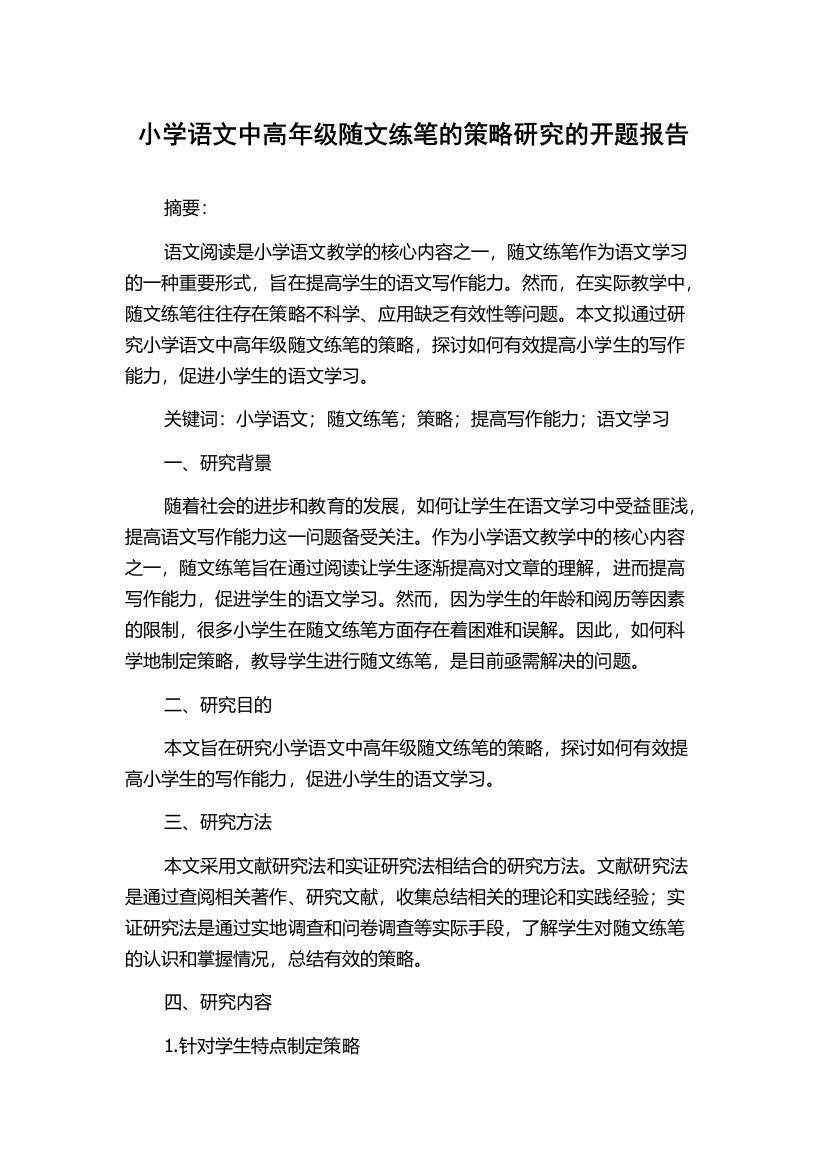 小学语文中高年级随文练笔的策略研究的开题报告