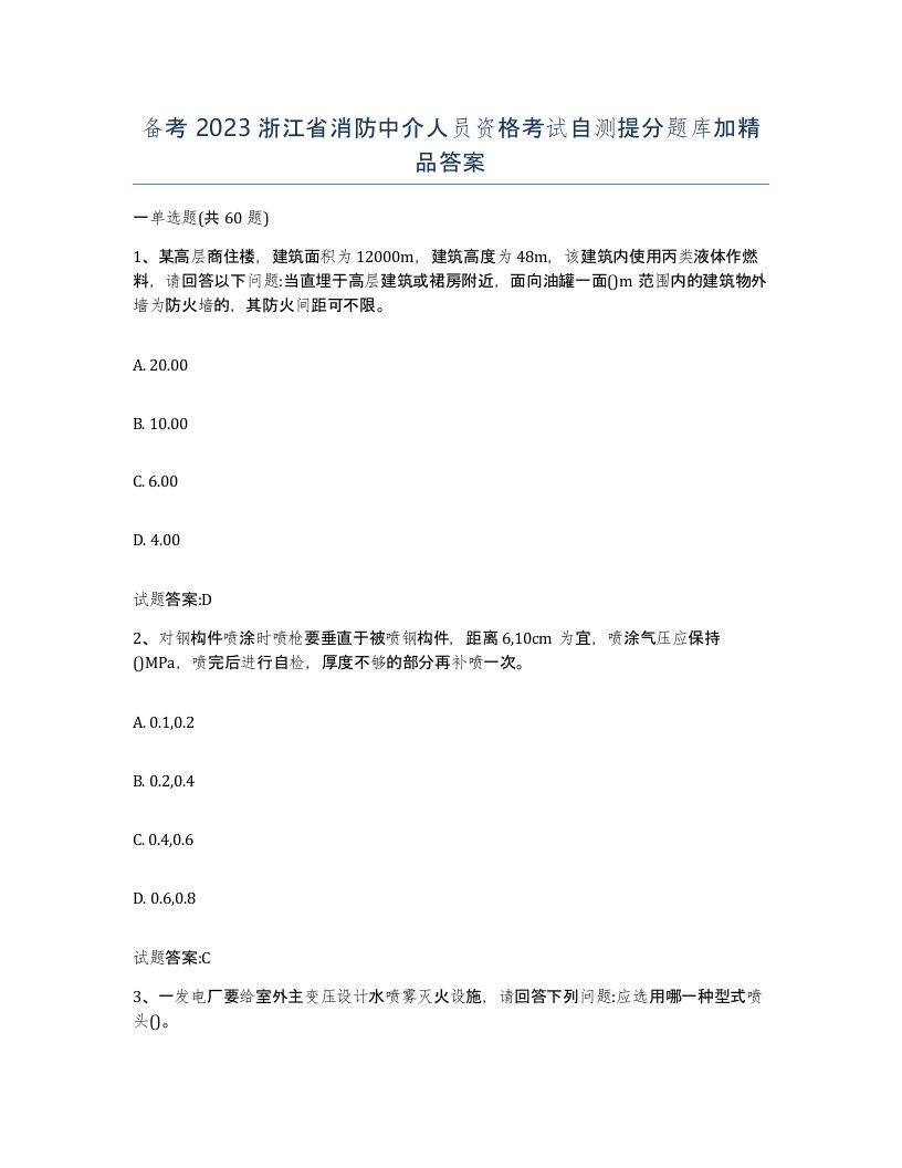 备考2023浙江省消防中介人员资格考试自测提分题库加答案