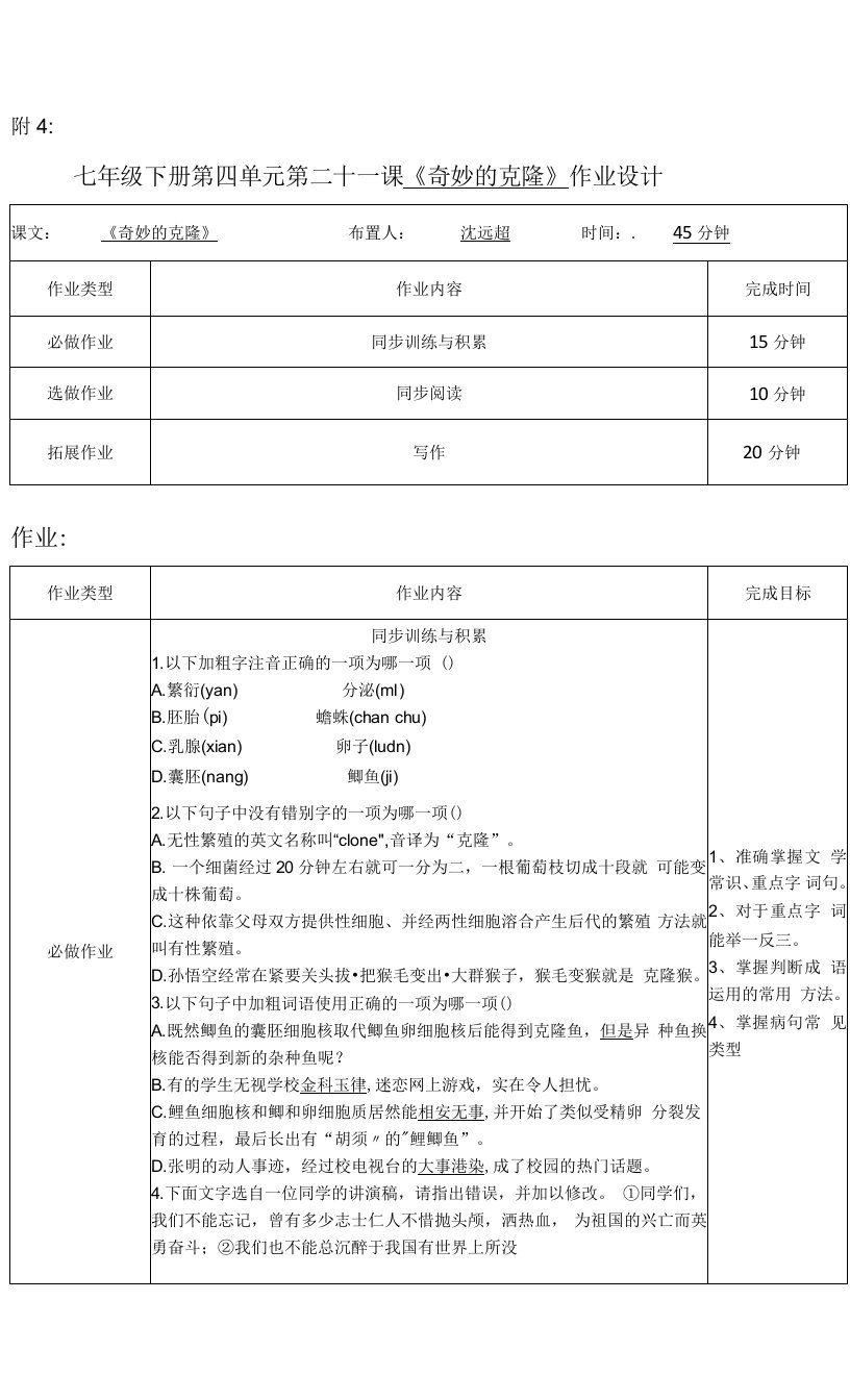 七年级下册语文21.《奇妙的克隆》课时作业