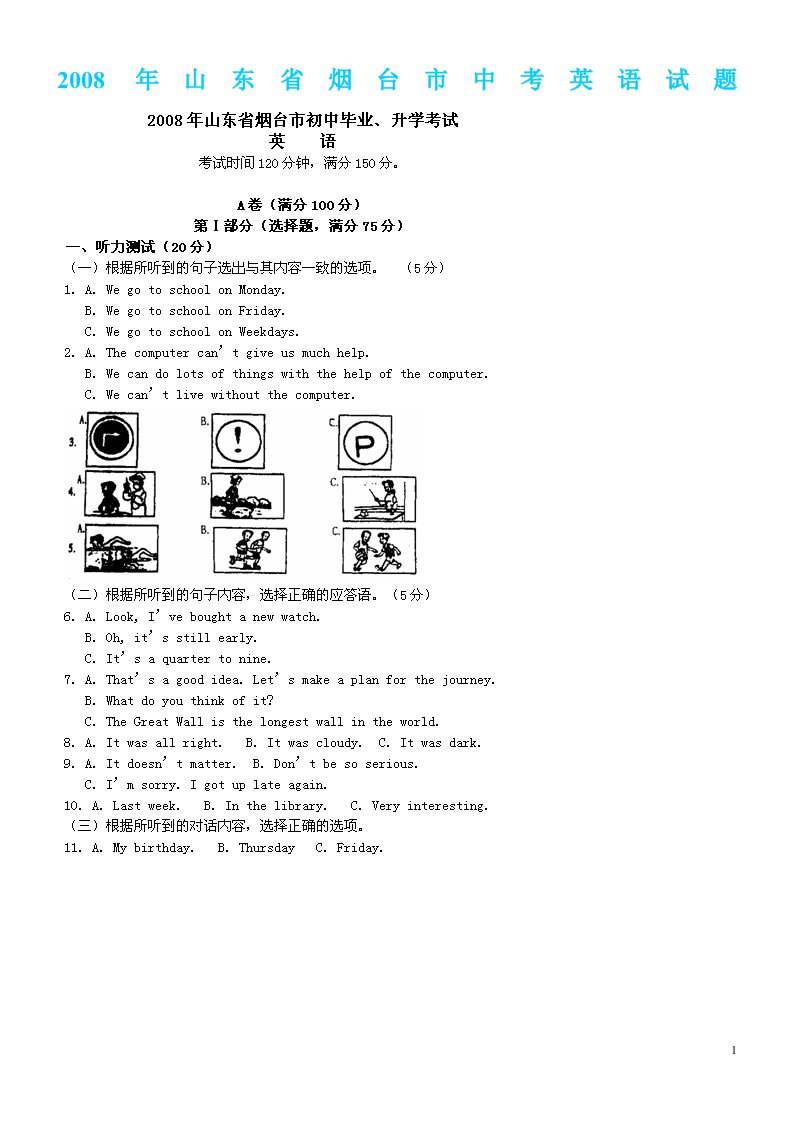 2008年山东省烟台市中考英语试题