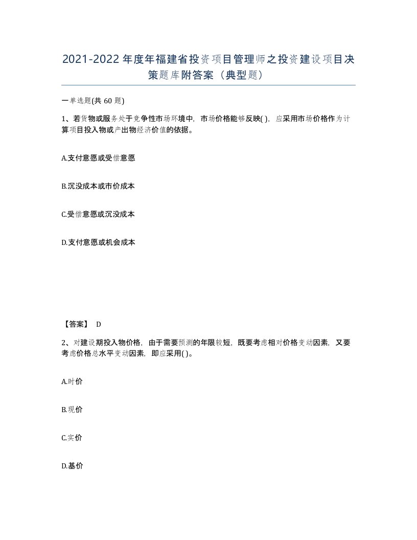 2021-2022年度年福建省投资项目管理师之投资建设项目决策题库附答案典型题