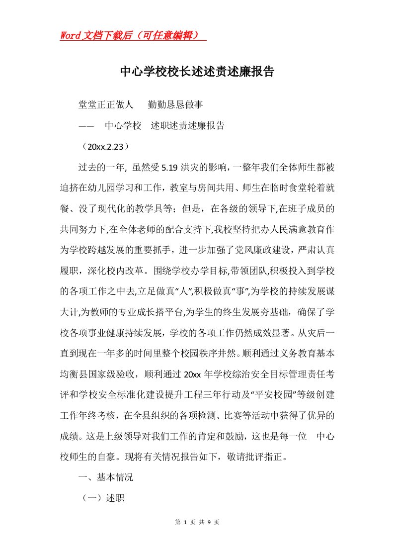 中心学校校长述述责述廉报告