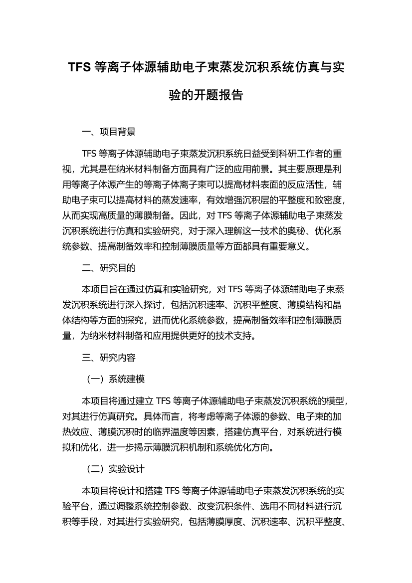 TFS等离子体源辅助电子束蒸发沉积系统仿真与实验的开题报告