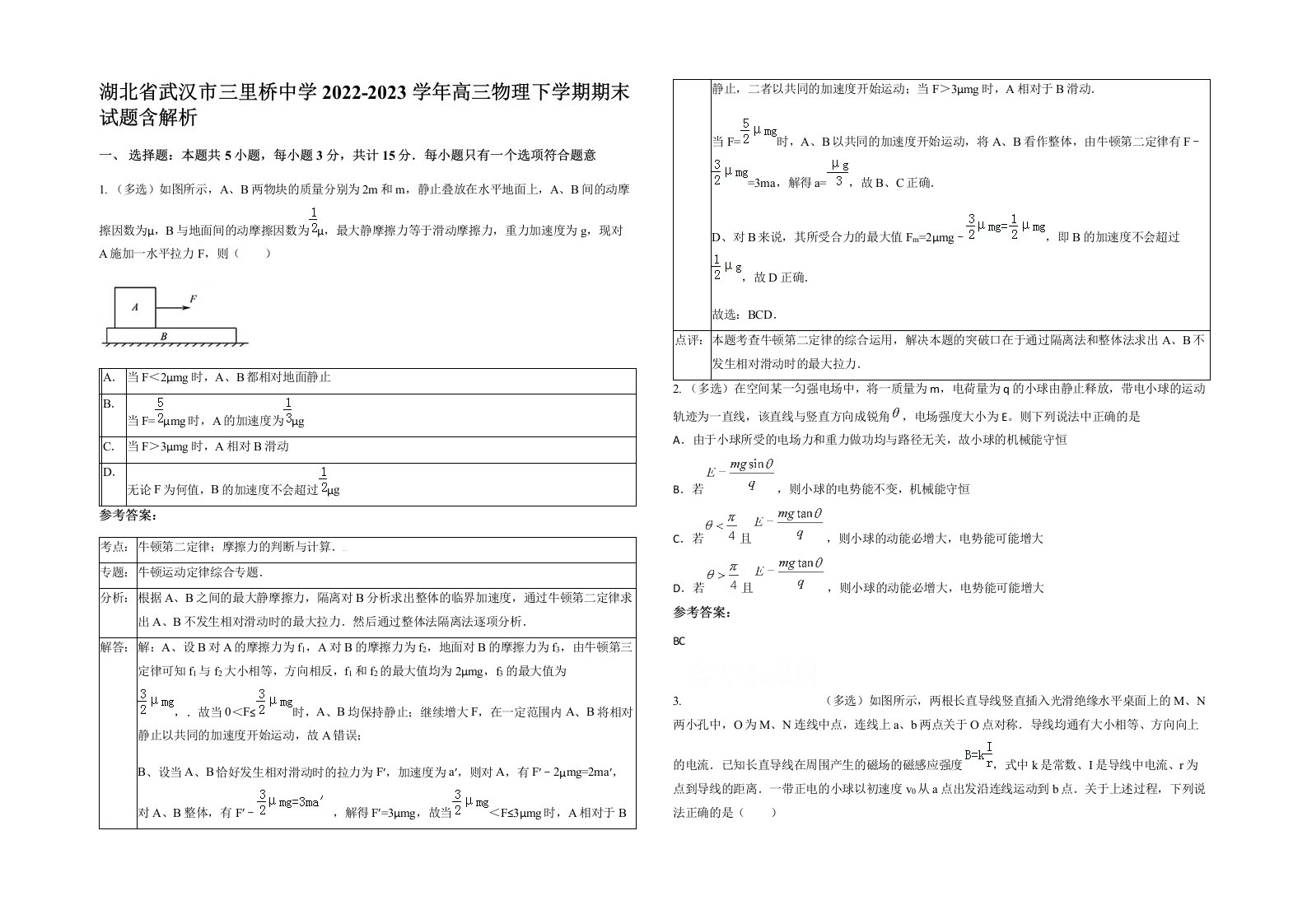 湖北省武汉市三里桥中学2022-2023学年高三物理下学期期末试题含解析