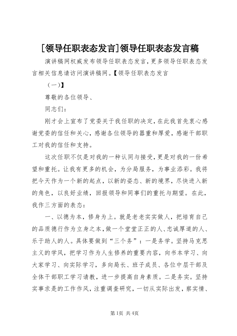 [领导任职表态发言]领导任职表态发言稿