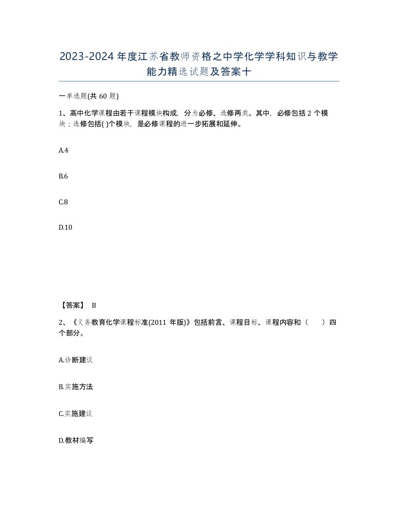 2023-2024年度江苏省教师资格之中学化学学科知识与教学能力试题及答案十