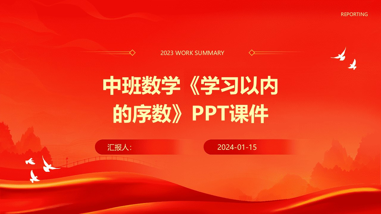 中班数学《学习以内的序数》PPT课件