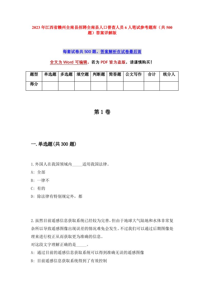 2023年江西省赣州全南县招聘全南县人口普查人员6人笔试参考题库共500题答案详解版