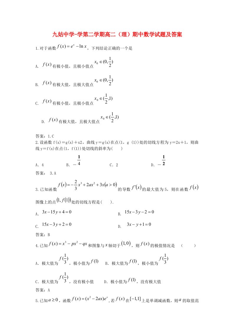 安徽省安庆市九姑中学高二数学下学期期中试题