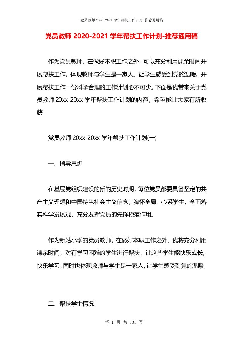 党员教师2020-2021学年帮扶工作计划