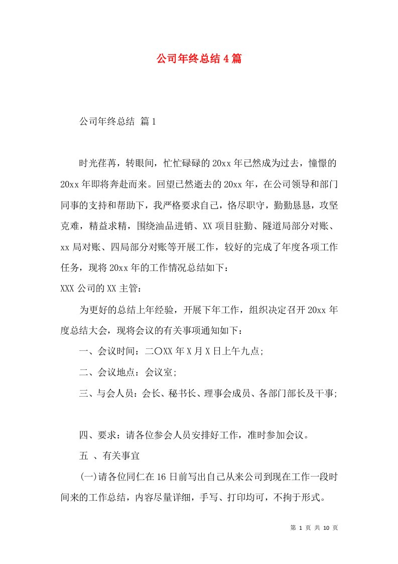 公司年终总结4篇（三）