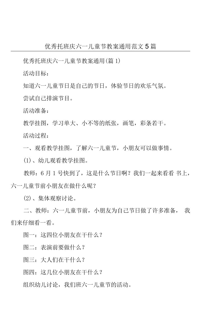 优秀托班庆六一儿童节教案通用范文5篇