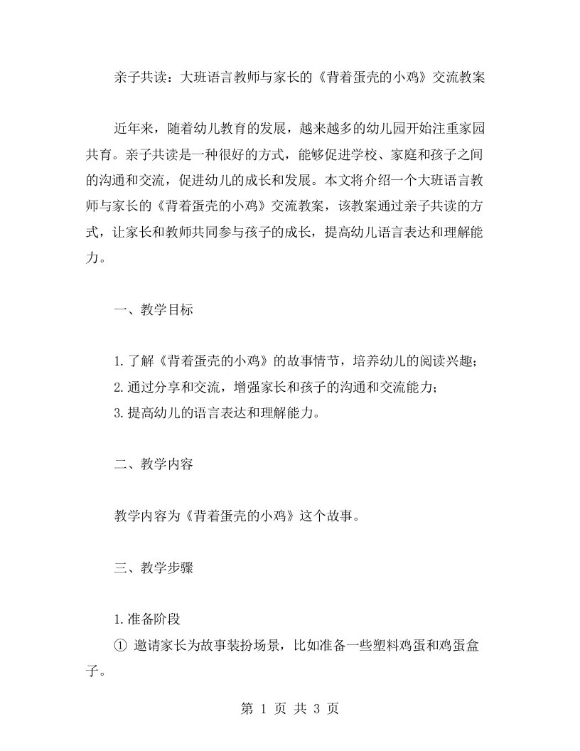 亲子共读：大班语言教师与家长的《背着蛋壳的小鸡》交流教案