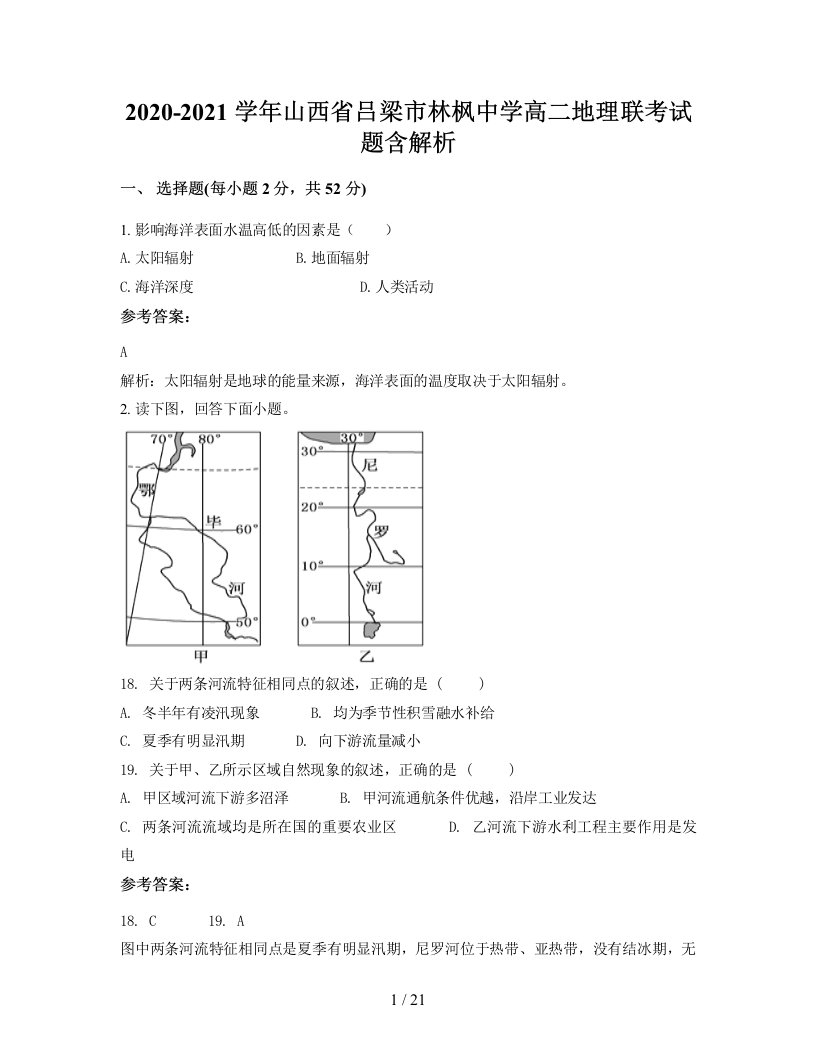 2020-2021学年山西省吕梁市林枫中学高二地理联考试题含解析