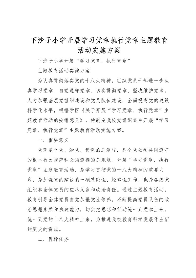 2022年下沙子小学开展学习党章执行党章主题教育活动实施方案