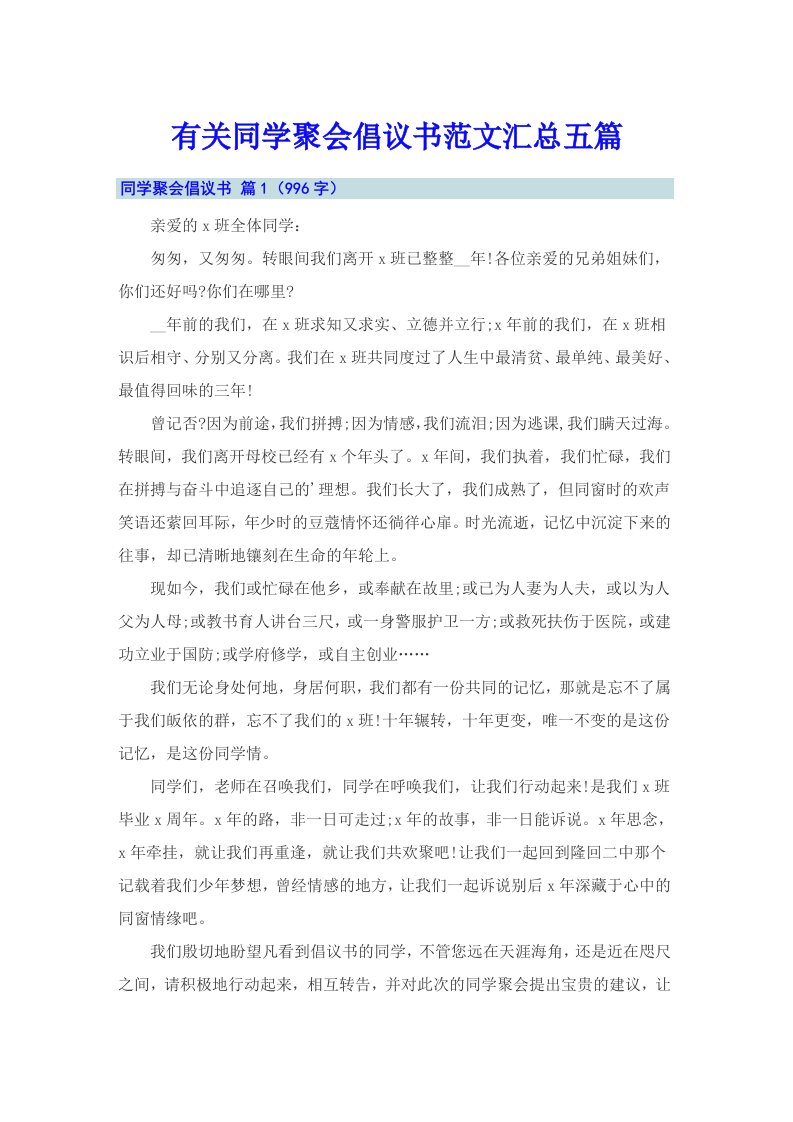 有关同学聚会倡议书范文汇总五篇