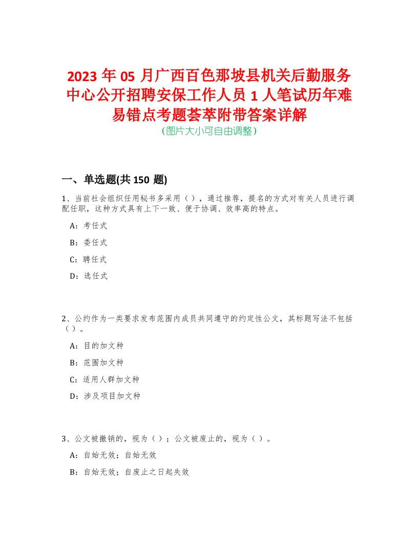 2023年05月广西百色那坡县机关后勤服务中心公开招聘安保工作人员1人笔试历年难易错点考题荟萃附带答案详解-0