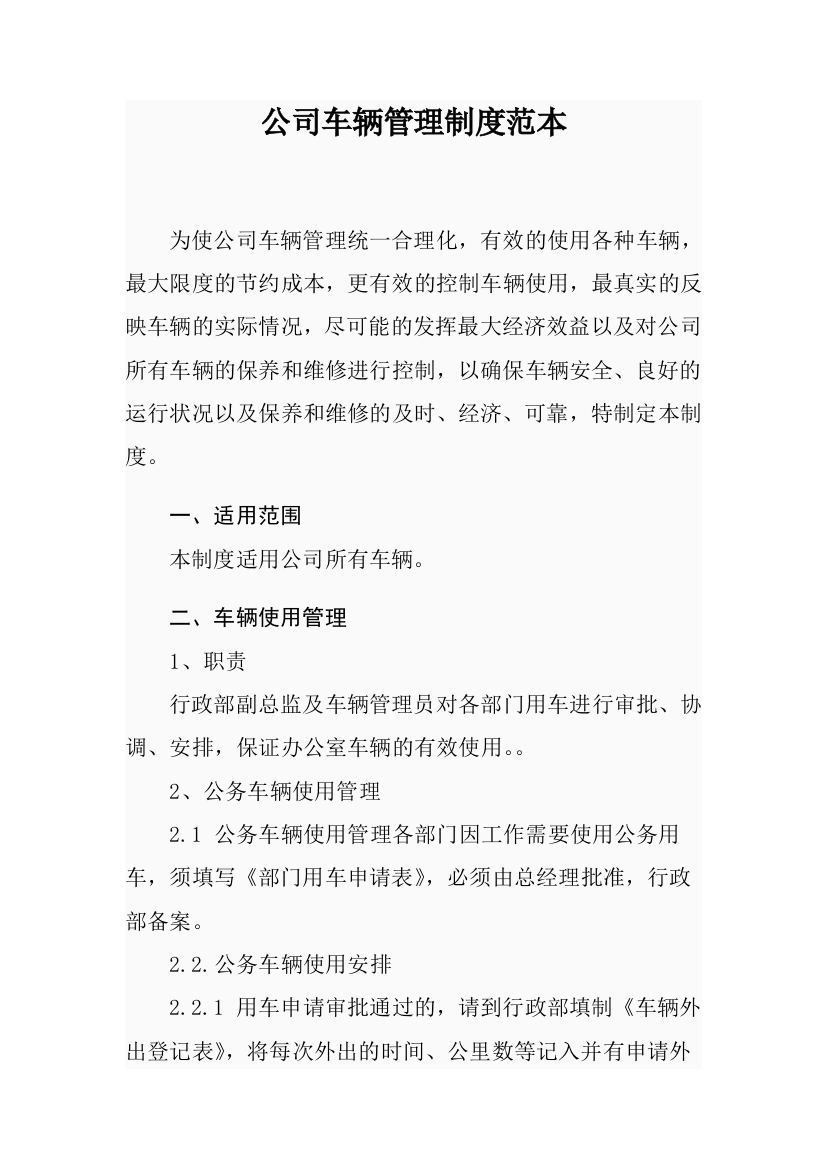 最新最全公司车辆管理制度范本DOC(推荐文档)