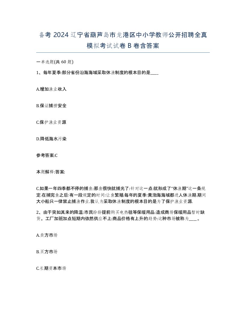 备考2024辽宁省葫芦岛市龙港区中小学教师公开招聘全真模拟考试试卷B卷含答案