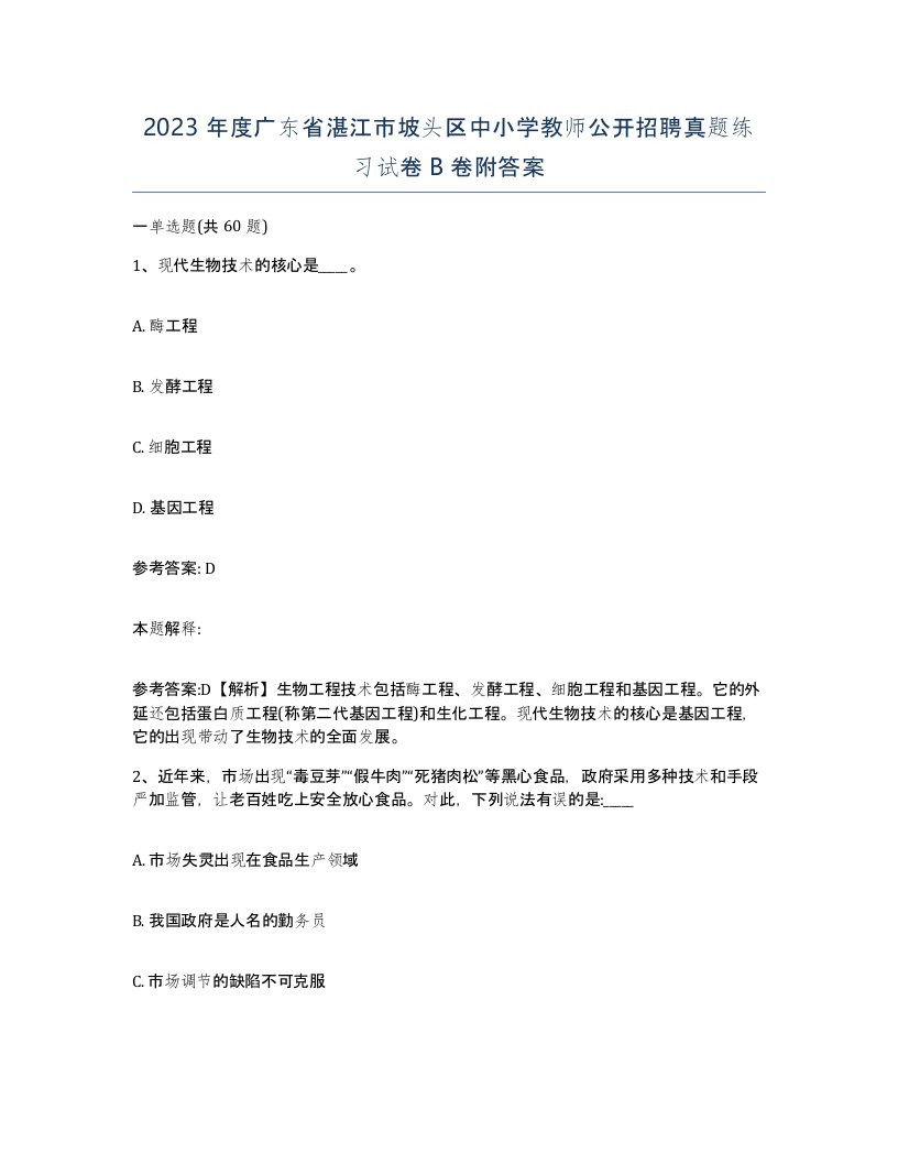 2023年度广东省湛江市坡头区中小学教师公开招聘真题练习试卷B卷附答案