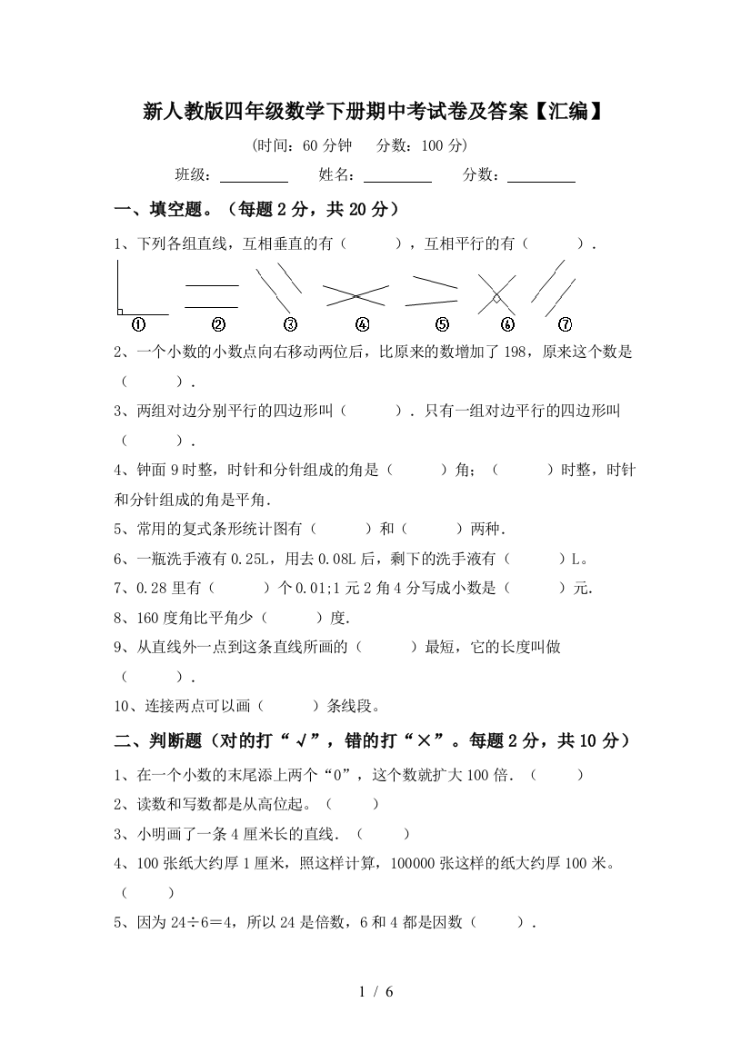 新人教版四年级数学下册期中考试卷及答案【汇编】