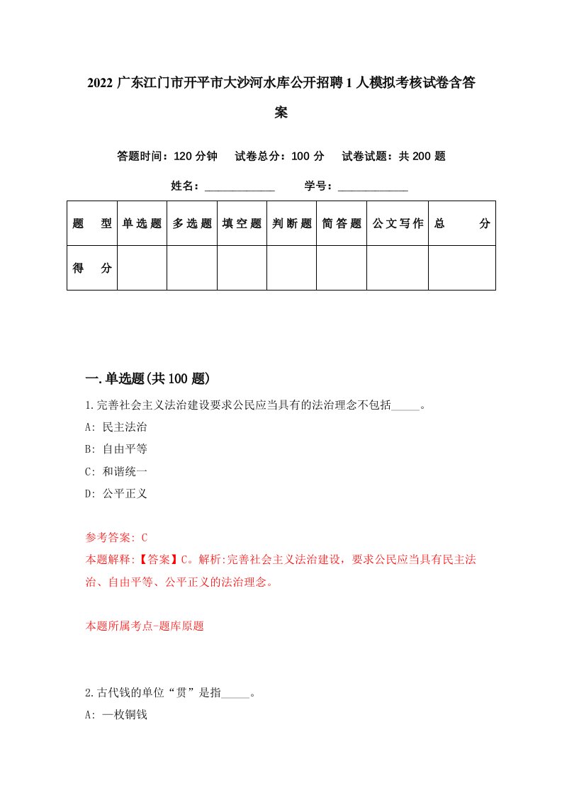 2022广东江门市开平市大沙河水库公开招聘1人模拟考核试卷含答案7