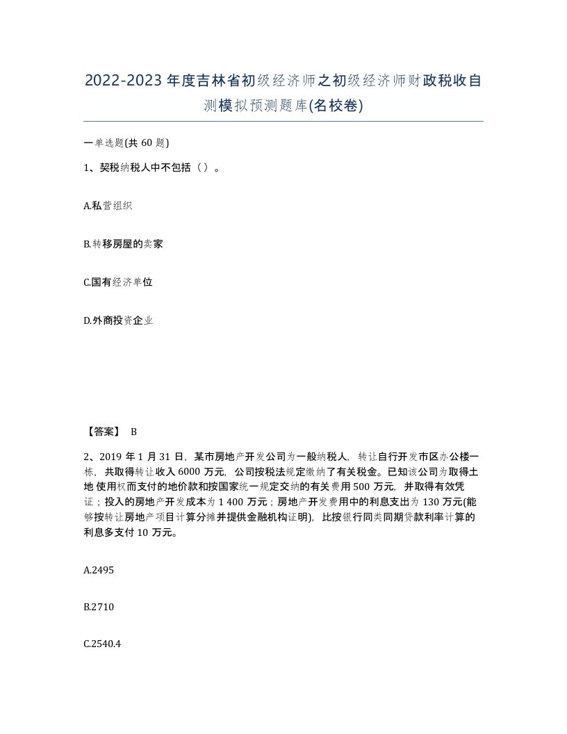 2022-2023年度吉林省初级经济师之初级经济师财政税收自测模拟预测题库名校卷