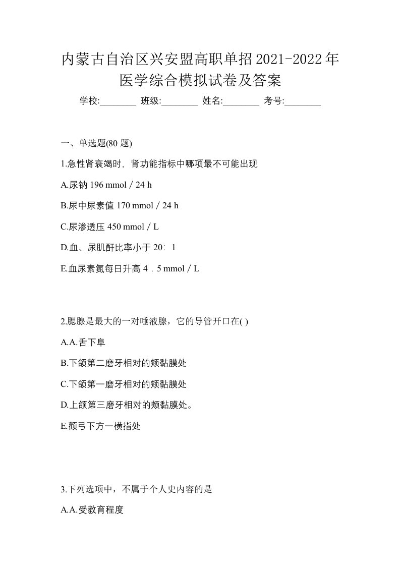 内蒙古自治区兴安盟高职单招2021-2022年医学综合模拟试卷及答案