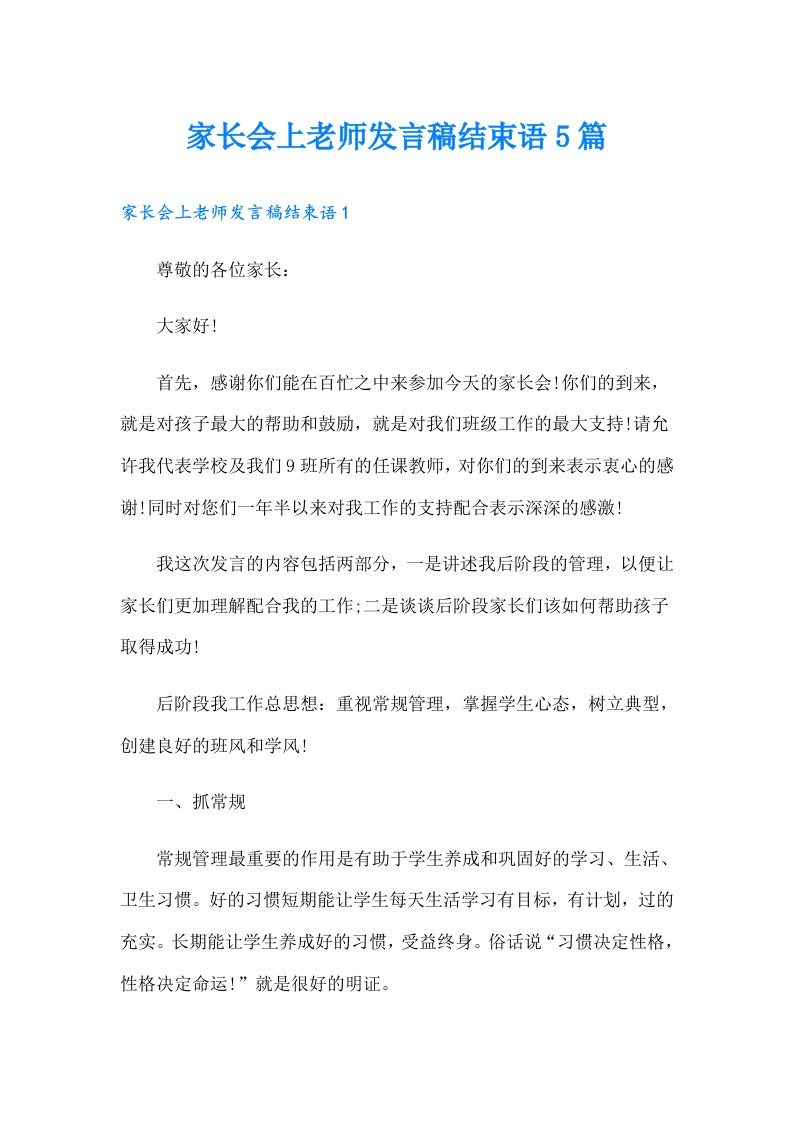 家长会上老师发言稿结束语5篇