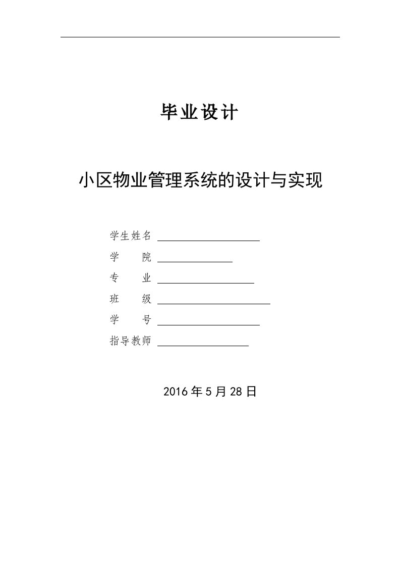 毕业论文--小区物业管理系统的设计与实现