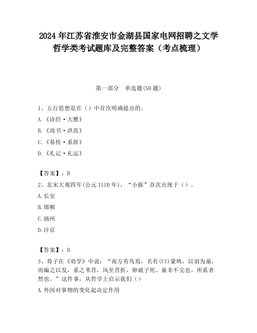 2024年江苏省淮安市金湖县国家电网招聘之文学哲学类考试题库及完整答案（考点梳理）