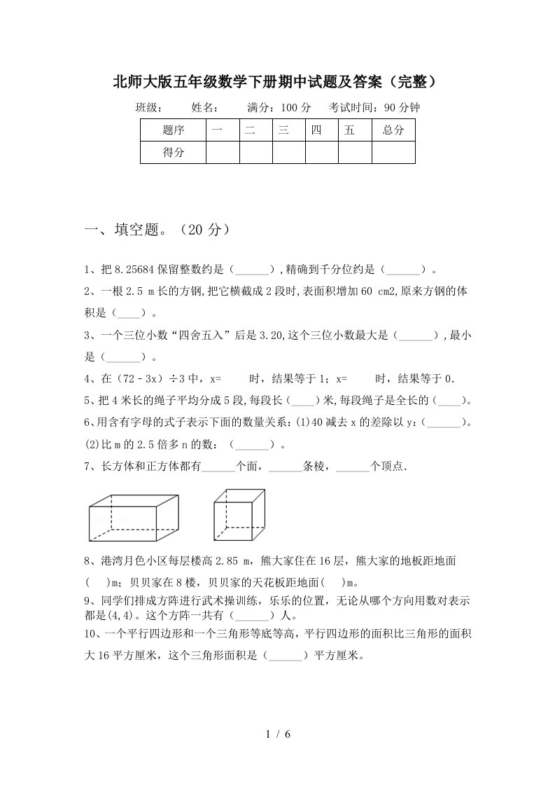 北师大版五年级数学下册期中试题及答案完整