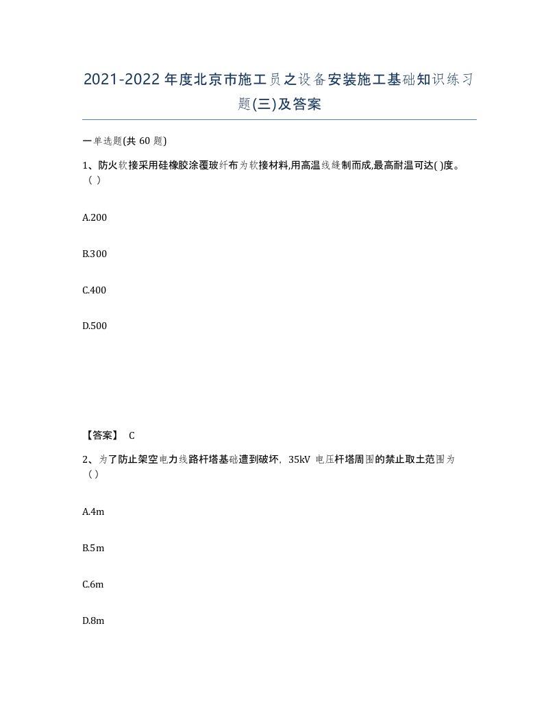 2021-2022年度北京市施工员之设备安装施工基础知识练习题三及答案