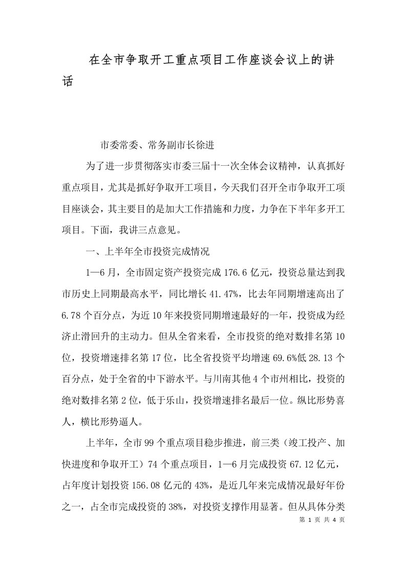 在全市争取开工重点项目工作座谈会议上的讲话