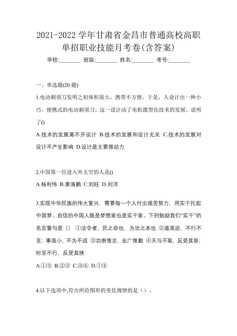 2021-2022学年甘肃省金昌市普通高校高职单招职业技能月考卷含答案