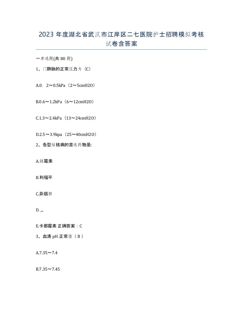 2023年度湖北省武汉市江岸区二七医院护士招聘模拟考核试卷含答案